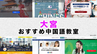 大宮のおすすめ中国語教室