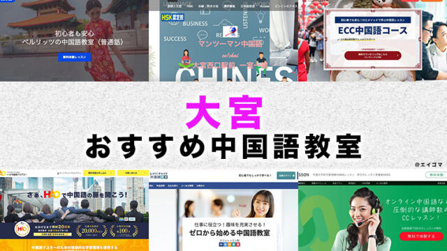 大宮のおすすめ中国語教室