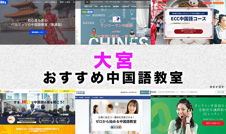 大宮のおすすめ中国語教室