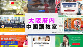 大阪府内のおすすめ中国語教室