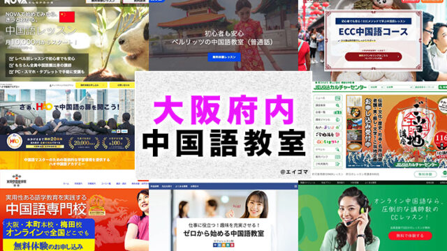大阪府内のおすすめ中国語教室