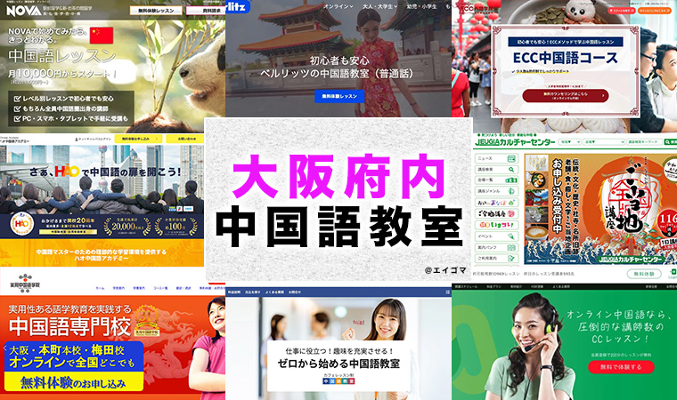 大阪府内のおすすめ中国語教室