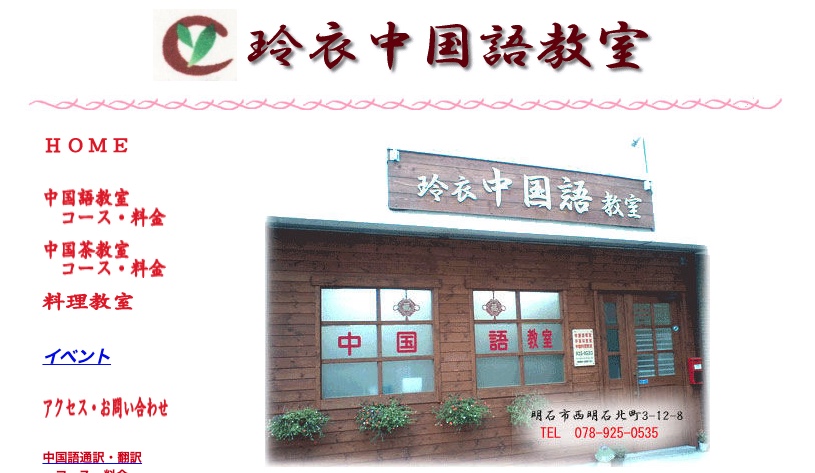 玲衣中国語教室