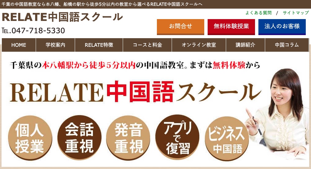 RELATE中国語スクール