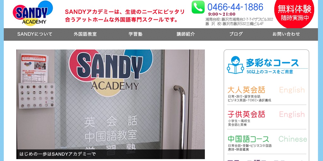 SANDYアカデミー