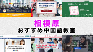 相模原市のおすすめ中国語教室