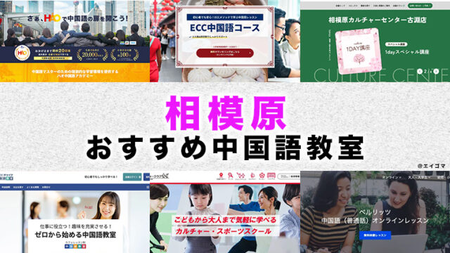 相模原市のおすすめ中国語教室
