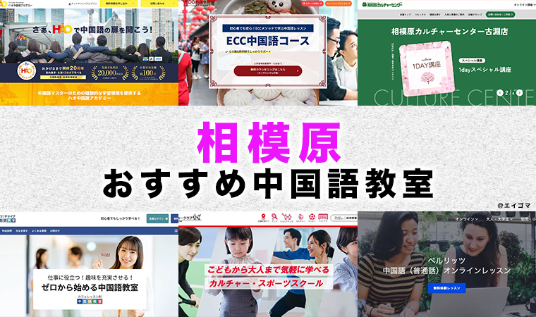 相模原市のおすすめ中国語教室