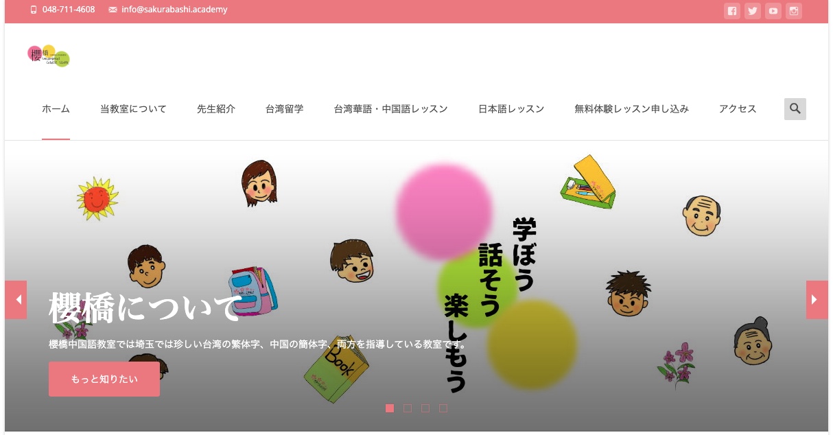 櫻橋中国語教室