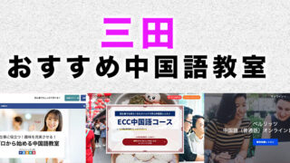三田市のおすすめ中国語教室