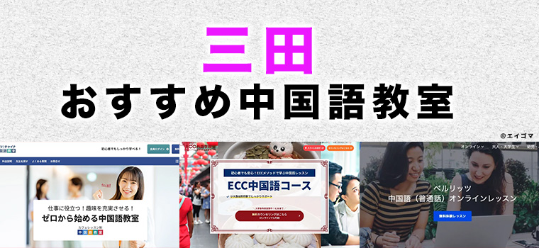 三田市のおすすめ中国語教室