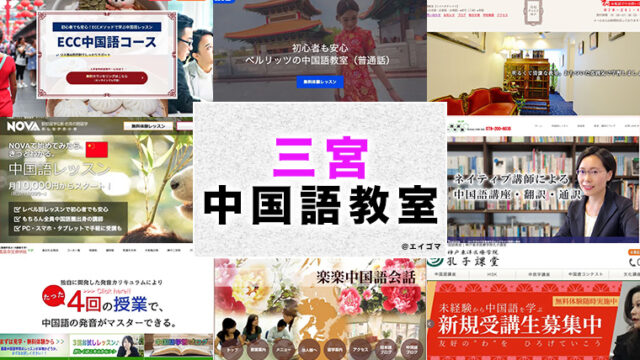 三宮のおすすめ中国語教室