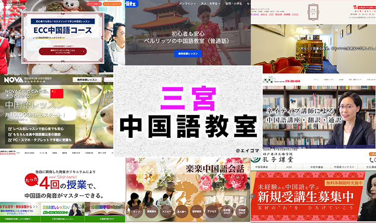 三宮のおすすめ中国語教室