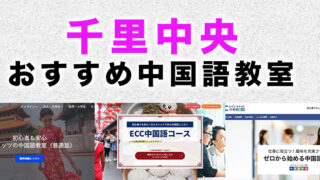 千里中央のおすすめ中国語教室