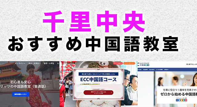 千里中央のおすすめ中国語教室