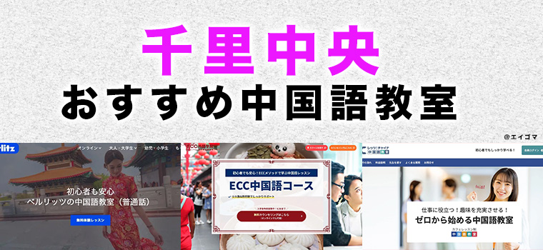 千里中央のおすすめ中国語教室