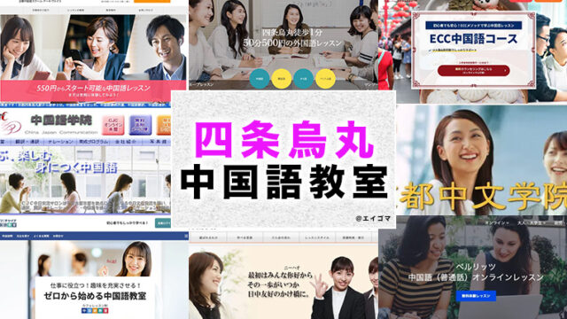 四条烏丸のおすすめ中国語教室