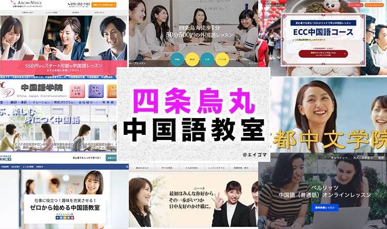 四条烏丸のおすすめ中国語教室