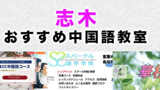 志木市のおすすめ中国語教室