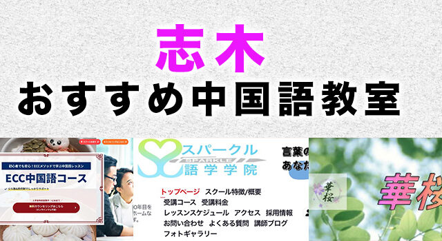 志木市のおすすめ中国語教室