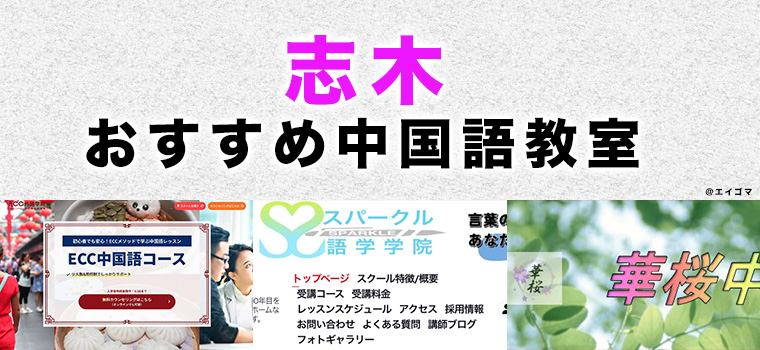 志木市のおすすめ中国語教室