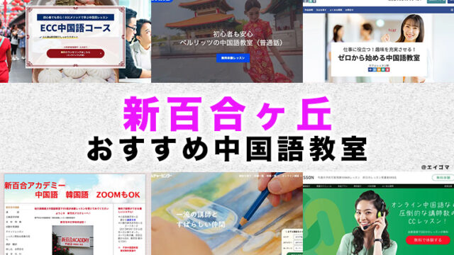 新百合ヶ丘のおすすめ中国語教室