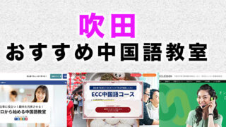 吹田市のおすすめ中国語教室