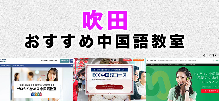 吹田市のおすすめ中国語教室