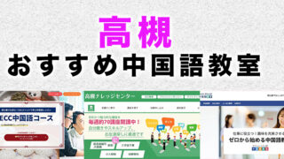 高槻市のおすすめ中国語教室
