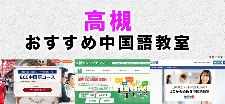 高槻市のおすすめ中国語教室