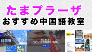 たまプラーザのおすすめ中国語教室