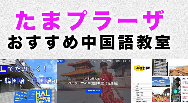 たまプラーザのおすすめ中国語教室