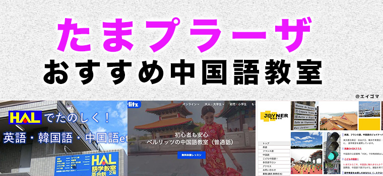 たまプラーザのおすすめ中国語教室