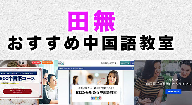 田無のおすすめ中国語教室