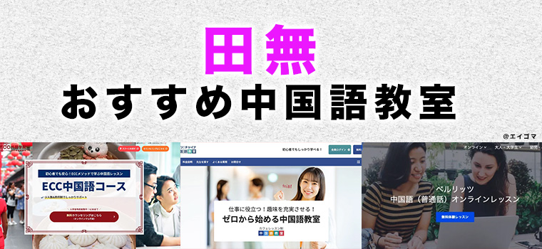 田無のおすすめ中国語教室