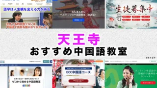 天王寺のおすすめ中国語教室