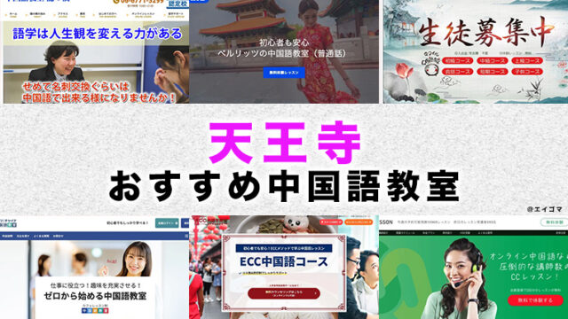 天王寺のおすすめ中国語教室