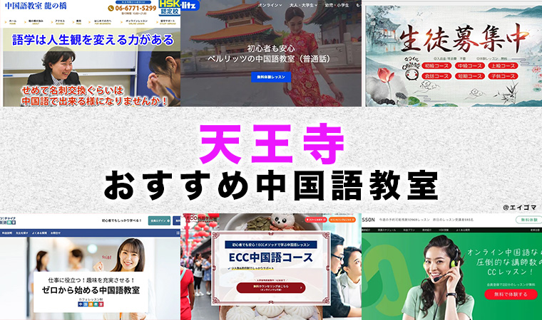 天王寺のおすすめ中国語教室