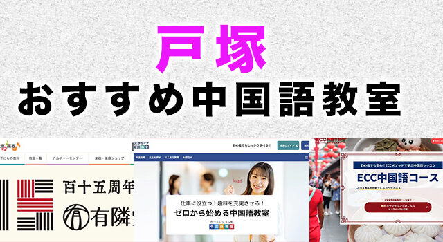 戸塚のおすすめ中国語教室