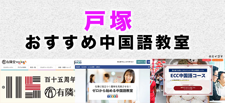 戸塚のおすすめ中国語教室