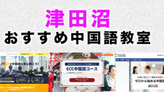 津田沼のおすすめ中国語教室