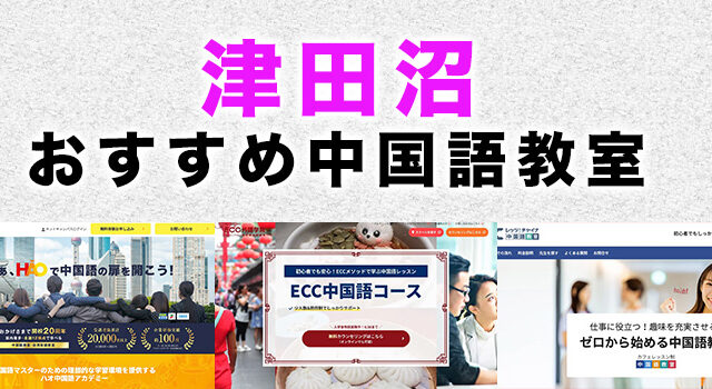 津田沼のおすすめ中国語教室