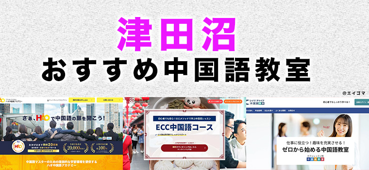 津田沼のおすすめ中国語教室