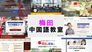 梅田のおすすめ中国語教室