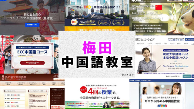 梅田のおすすめ中国語教室