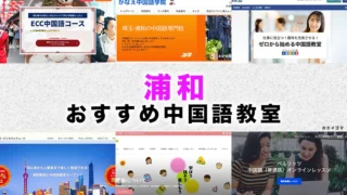 浦和のおすすめ中国語教室
