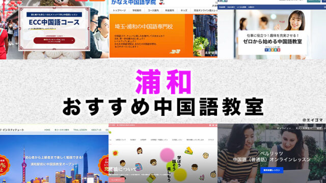 浦和のおすすめ中国語教室
