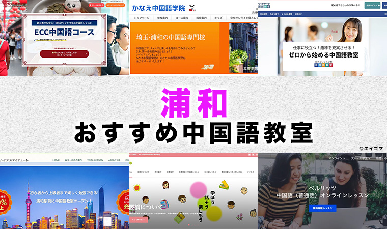 浦和のおすすめ中国語教室