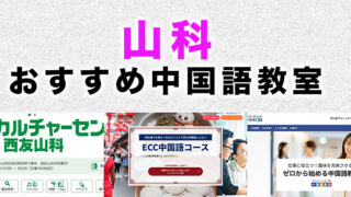 山科のおすすめ中国語教室