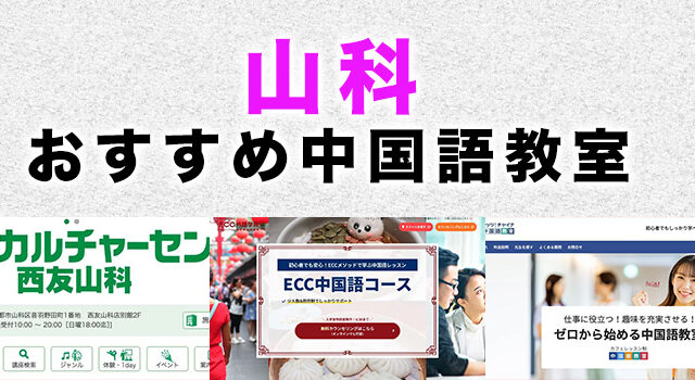 山科のおすすめ中国語教室